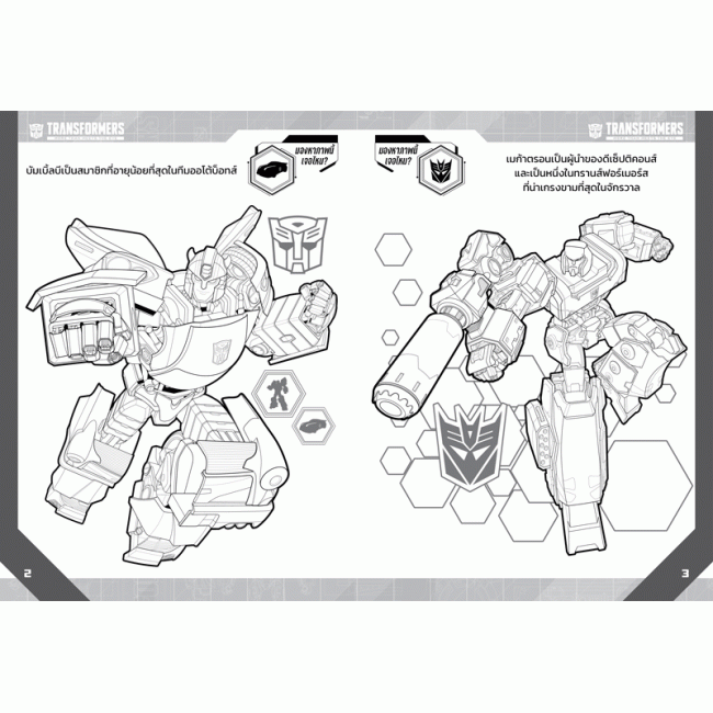 TRANSFORMERS สมุดภาพระบายสีและสติ๊กเกอร์ MORE THAN MEETS THE EYE